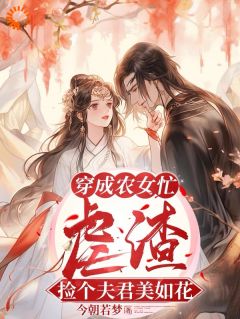 (抖音)穿成农女忙虐渣，捡个夫君美如花 主角姜宁陆怀安