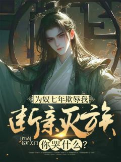 一书开天门写的小说为奴七年欺辱我，断亲灭族你哭什么？秦天河杨红眉全文阅读-暗夜阅读网