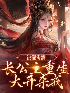 海苔肉松小贝的小说被灌毒酒，长公主重生大开杀戒主角是赵徽音裴寂