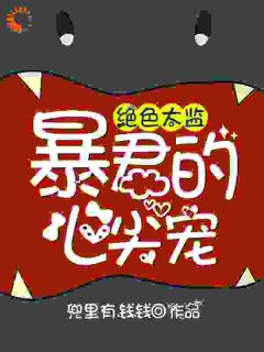书荒推荐绝色太监：暴君的心尖宠(乔小七夜萧寒)在线试读