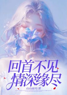 抖音爆款回首不见，情深缘尽苏婷陆淮无广告阅读