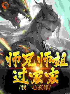 师兄师姐过家家，我一心玄修小说李玄霄赵露最新章节阅读-暗夜阅读网
