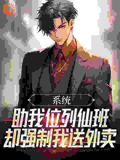 宋鹤卿阮星瑶小说抖音热文系统助我位列仙班，却强制我送外卖完结版