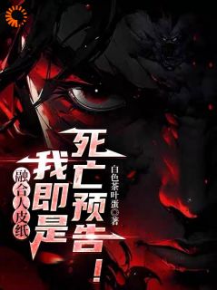 融合人皮纸，我即是死亡预告！陈冥肖洁小说全章节最新阅读