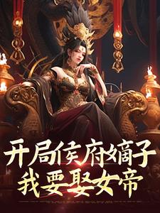 新书推荐开局侯府嫡子，我要娶女帝完整版小说-夏辰女帝最新章节阅读