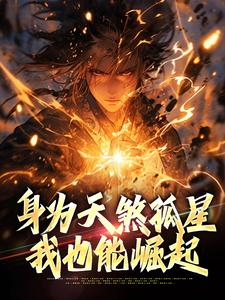 书荒必备身为天煞孤星，我也能崛起全文章节阅读