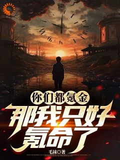 全网首发完整小说你们都氪金，那我只好氪命了主角王当刘能在线阅读