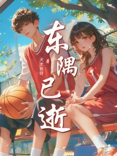 无弹窗小说东隅已逝 作者犬犬我呀