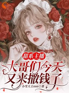 强烈推荐甜系主播：大哥们今天又来撒钱了纪念林清絮在线阅读