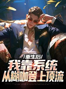 好文热推小说重生后，我靠系统从糊咖登上顶流主角林野蒋家俊全文在线阅读