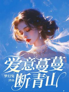 精选好书爱意蔓蔓断青山无删减版全文在线