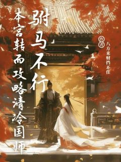 驸马不行，本宫转而攻略清冷国师全文目录-顾悉权景小说无弹窗阅读