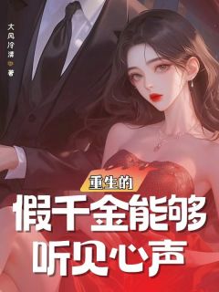 【热文】重生的假千金能够听见心声主角宫羽宋哲小说全集免费阅读