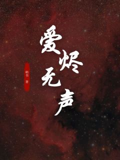 精彩小说爱烬无声赵语宁靳彦何瑾言全章节在线阅读
