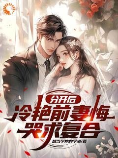 分开后，冷艳前妻悔哭求复合赵成苏倾城小说全文-分开后，冷艳前妻悔哭求复合小说