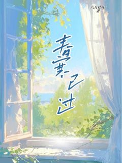 春寒已过完整版-关渺江殊在线全文阅读-暗夜阅读网