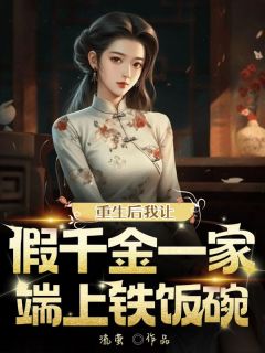 重生后我让假千金一家端上铁饭碗小说(连载文)-宋宁安宋宁宣无广告阅读
