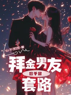 优质新书拜金男友的千层套路最新章节小说全文阅读