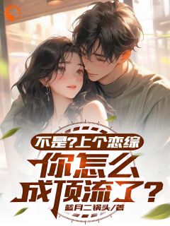 书荒推荐不是？上个恋综，你怎么成顶流了(肖晨闫敏)在线试读