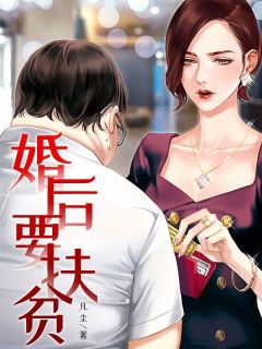 婚后要扶贫快手热推王宇刘悦免费阅读