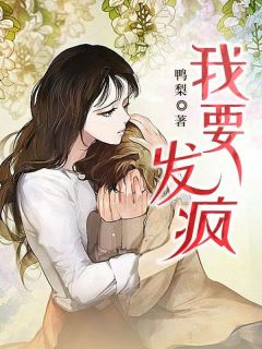 主角是甄建仁宋清清的小说叫什么我要发疯免费全文阅读