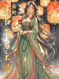 (独家)穿书成男主早死的白月光苏漓裴冀小说-暗夜阅读网