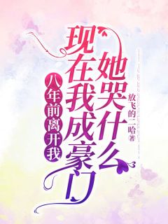 八年前离开我，现在我成豪门她哭什么小说最新章节-主角关芝芝沈柯全文免费阅读