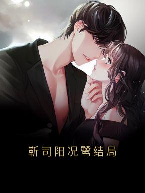 小说靳司阳况鹭结局主角为况鹭靳司阳免费阅读-暗夜阅读网