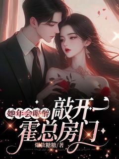 婚后，诱她上瘾免费阅读全文，主角时也霍铭川小说完整版