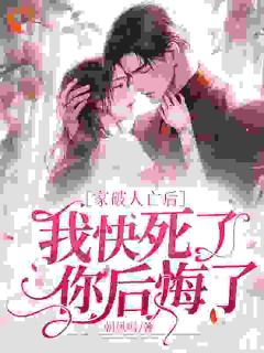 姜婳裴湛是哪本小说主角 家破人亡后我快死了，你后悔了？免费全章节阅读