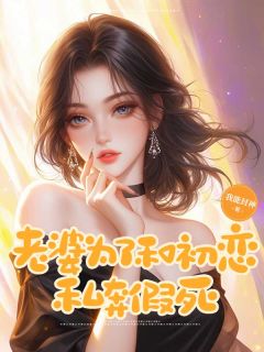 老婆为了和初恋私奔假死全文目录-辛南梁雨彤谢川小说无弹窗阅读-暗夜阅读网