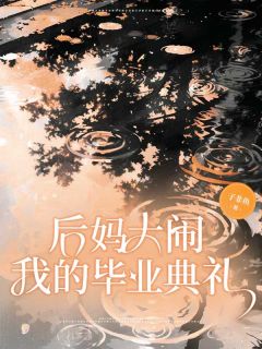 抖音爆款后妈大闹我的毕业典礼青青周琳无广告阅读