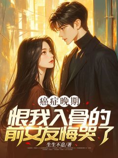癌症晚期，恨我入骨的前女友悔哭了陆景明许昕曼癌症晚期，恨我入骨的前女友悔哭了全文免费阅读【完整章节】-暗夜阅读网