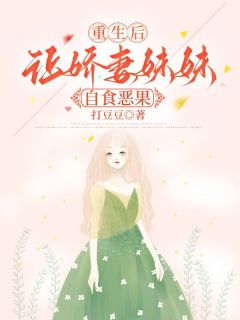 抖音爆款重生后让娇妻妹妹自食恶果李明赵宇林悦无广告阅读