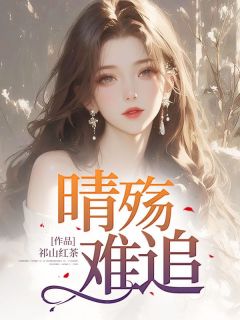 晴殇难追沈晴柔傅修瑾晴殇难追全文免费阅读【完整章节】-暗夜阅读网