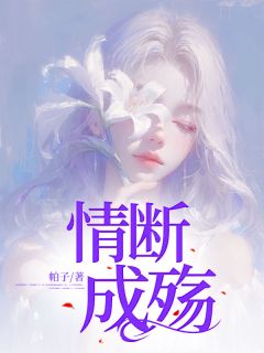 情断成殇(许芝芝潘成宇)最新章节试读