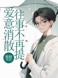 爱意消散，往事不再提小说最新章节 于清范玉娇结局是什么