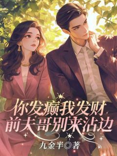 抖音你发癫我发财,前夫哥别来沾边!by九金半在线阅读-暗夜阅读网