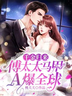 千金归来：傅太太马甲A爆全球(桃夭夭)最佳创作小说全文在线阅读