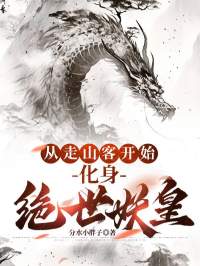 高质量小说从走山客开始，化身绝世妖皇在线试读