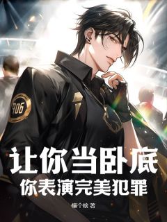 让你当卧底，你表演完美犯罪？免费阅读全文，主角苏运江福生小说