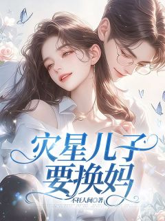 灾星儿子要换妈by佚名