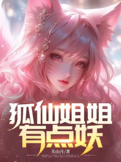 新书推荐狐仙姐姐有点妖完整版小说-叶轩胡佩佩最新章节阅读