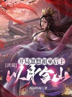 宁无缺后土洪荒:开局忽悠祖巫后土,以身合山!完结版小说全文免费阅读-暗夜阅读网