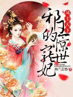 君翎北浅陌是哪本小说主角 凤主天下：邪王的惊世宠妃免费全章节阅读-暗夜阅读网