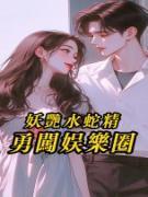 妖艳水蛇精勇闯娱乐圈知乎后续免费试读