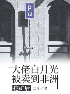 大佬白月光被卖到非洲挖矿后徐万杰沈薇薇全章节目录免费阅读