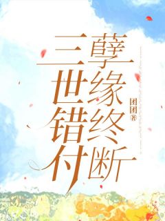 三世错付，孽缘终断小说(完整版)-陈铭汤景泰蒋瑶平溪章节阅读