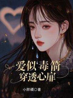 主角白舟许念小说，爱似毒箭，穿透心扉免费阅读全文-暗夜阅读网