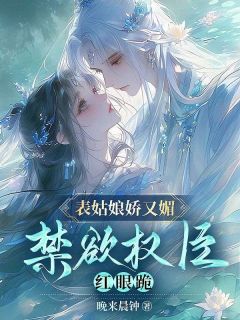 表姑娘娇又媚，禁欲权臣红眼跪[抖音]小说-柳霜序祁韫泽无删减阅读-暗夜阅读网